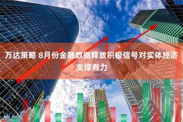 万达策略 8月份金融数据释放积极信号对实体经济支撑有力